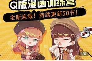 零基础Q版漫画训练营,万物皆可Q萌,绘画小白轻松入门