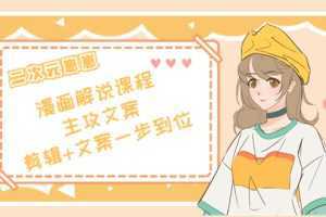 二次元·漫画解说课程——主攻文案,剪辑+文案一步到位
