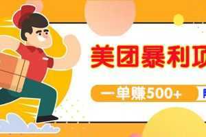 美团最新实战暴利玩法,一单500+【首发最详细话术】