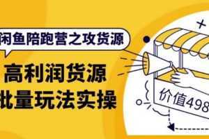 闲鱼陪跑营之攻货源：高利润货源批量玩法，月入过万实操