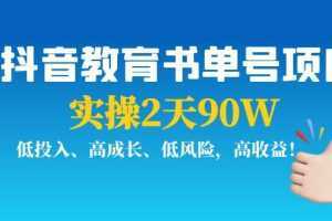 抖音教育书单号项目:实操2天90W,低投入、高成长、低风险,高收益