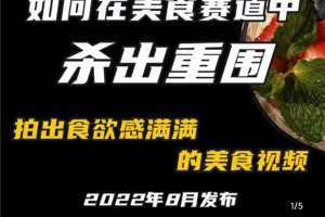 非常容易变现的美食赛道短视频,教你如何拍出食欲满满的美食视频杀出重围
