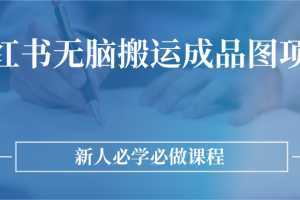 小红书无脑搬运成品图课程,适合新手入门操作的项目