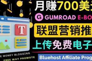 通过虚拟商品交易平台Gumroad,发布免费电子书 并推广自己的联盟营销链赚钱