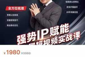 强势IP赋能:短视频时代抢占红利正当时,抖音短视频必修课