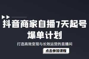 抖音商家自播7天起号爆单计划：打造高效变现与长效运营的直播间