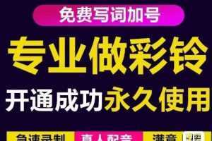 三网企业彩铃制作养老项目,闲鱼一单赚30-200不等,简单好做