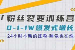 粉丝裂变训练营，0-1-1w爆发式增长，让你24小时不断地涨粉，睡觉也在涨
