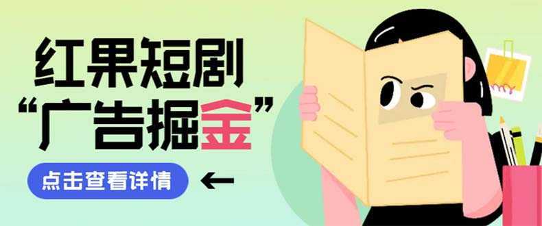最新红果短剧广告掘金挂机项目,卡包看广告,单机一天20-30+【自动脚本+…