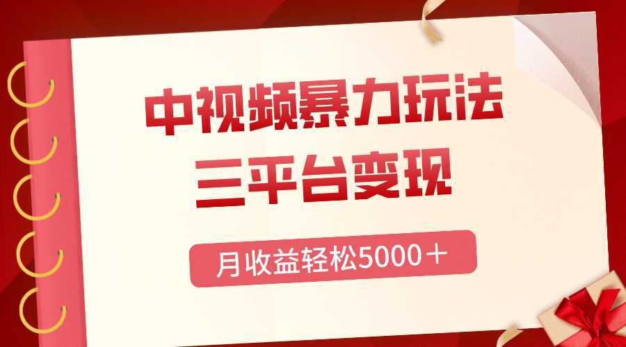 三平台变现,月收益轻松5000+,中视频暴力玩法,每日热点的正确打开方式