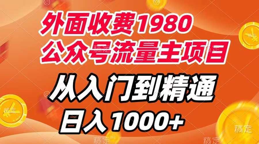 外面收费1980,公众号流量主项目,从入门到精通,每天半小时,收入1000+