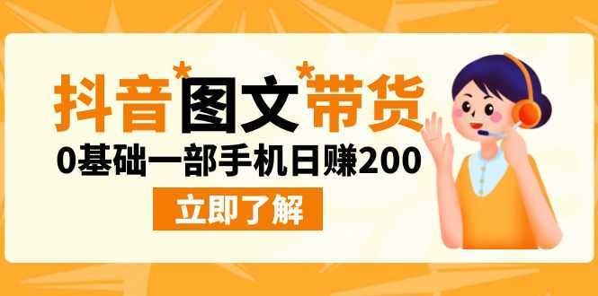 最新抖音图文带货玩法,0基础一部手机日赚200
