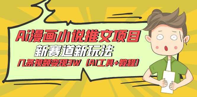 Ai漫画小说推文项目,新赛道新玩法,几条视频变现3W