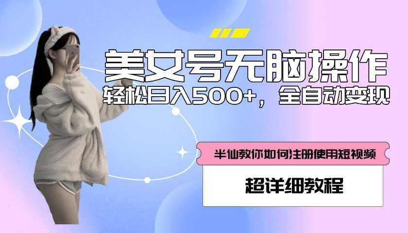 全自动男粉项目,真实数据,日入500+,附带掘金系统+详细搭建教程!