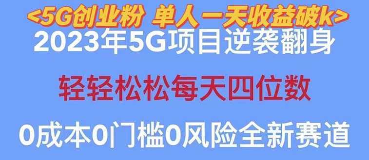 2023自动裂变5g创业粉项目,单天引流100+秒返号卡渠道+引流方法+变现话术