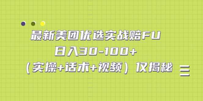 最新美团优选实战赔FU:日入30-100+仅揭秘