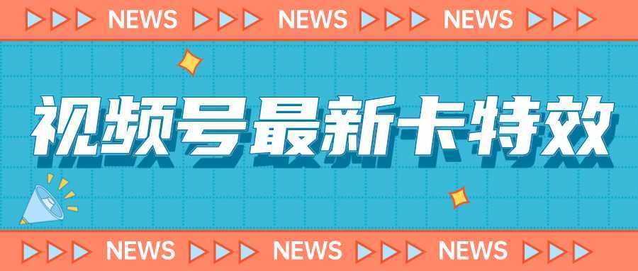 9月最新视频号百分百卡特效玩法教程,仅限于安卓机 !