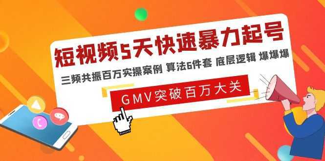 短视频5天快速暴力起号,三频共振百万实操案例 算法6件套 底层逻辑 爆爆爆