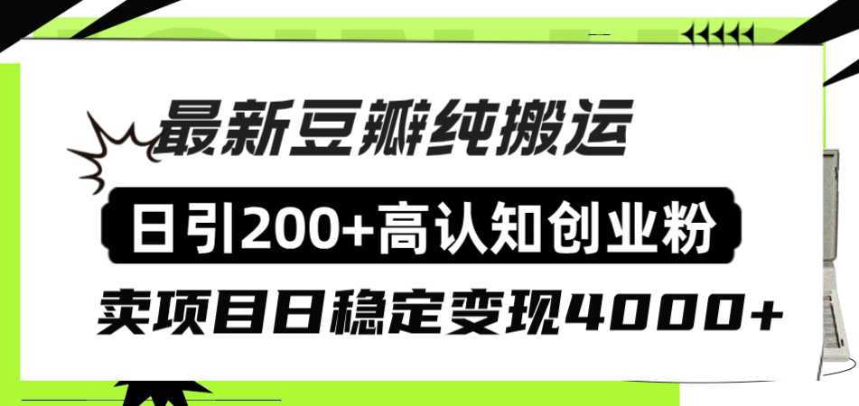 豆瓣纯搬运日引200+高认知创业粉“割韭菜日稳定变现4000+收益!”