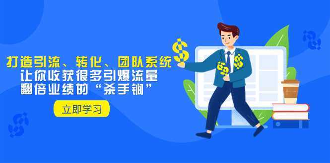 教你打造引流、转化、团队系统,让你收获很多引爆流量、翻倍业绩的“…