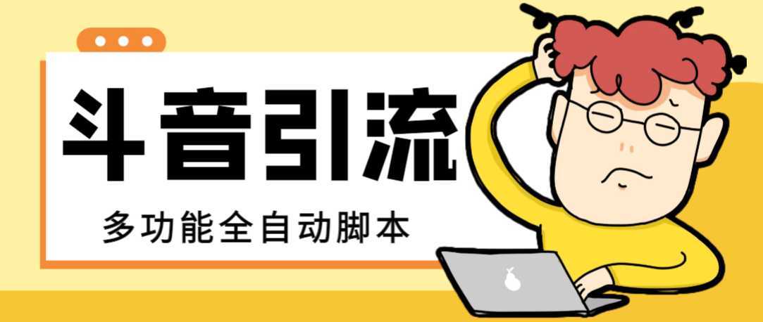 【引流必备】最新斗音全功能全自动引流脚本,解放双手自动引流精准粉【…