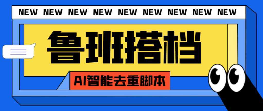 外面收费299的鲁班搭档视频AI智能全自动去重脚本,搬运必备神器【AI智能…