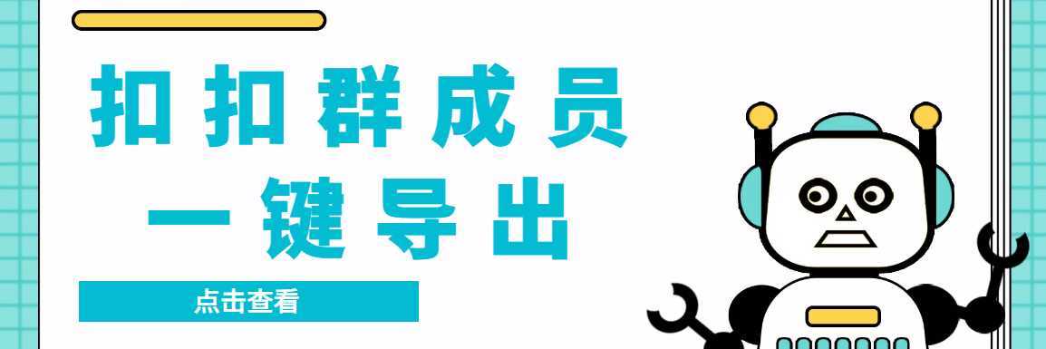 QQ群采集群成员,精准采集一键导出【永久脚本+使用教程】