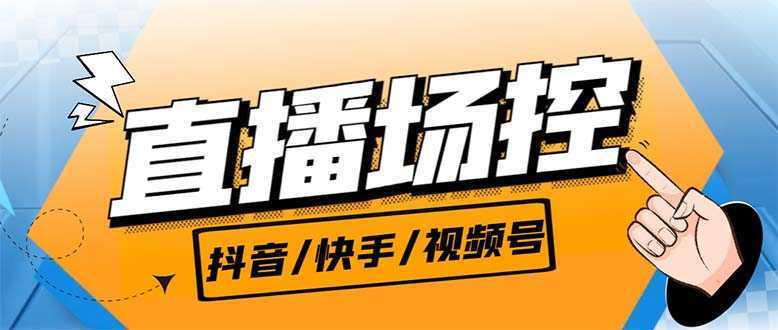 【直播必备】最新场控机器人,直播间暖场滚屏喊话神器,支持抖音快手视频号