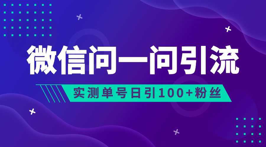 (6678期)流量风口:微信问一问,可引流到公众号及视频号,实测单号日引流100+