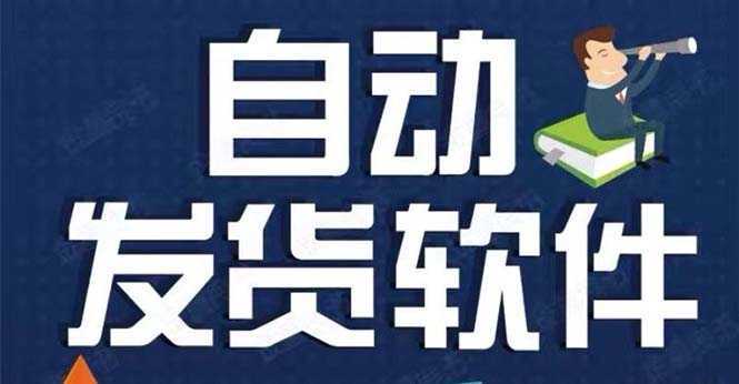 淘宝虚拟商品自动发货软件,淘宝千牛卖家必备【永久脚本+详细教程】