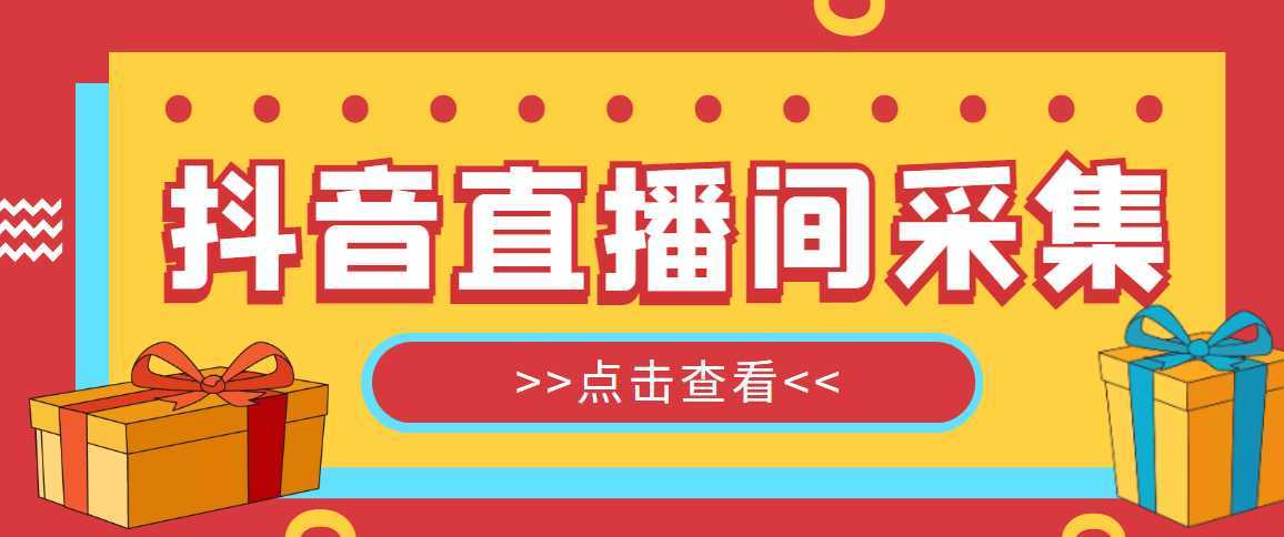 抖音直播间获客引流助手,一键采集直播间用户排行榜【软件+教程】