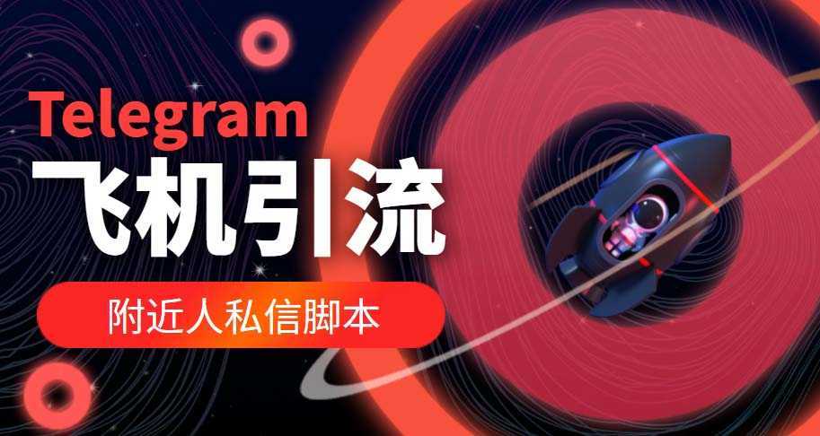 【引流必备】国外Telegram飞机引流脚本,解封双手自动引流【脚本+教程】