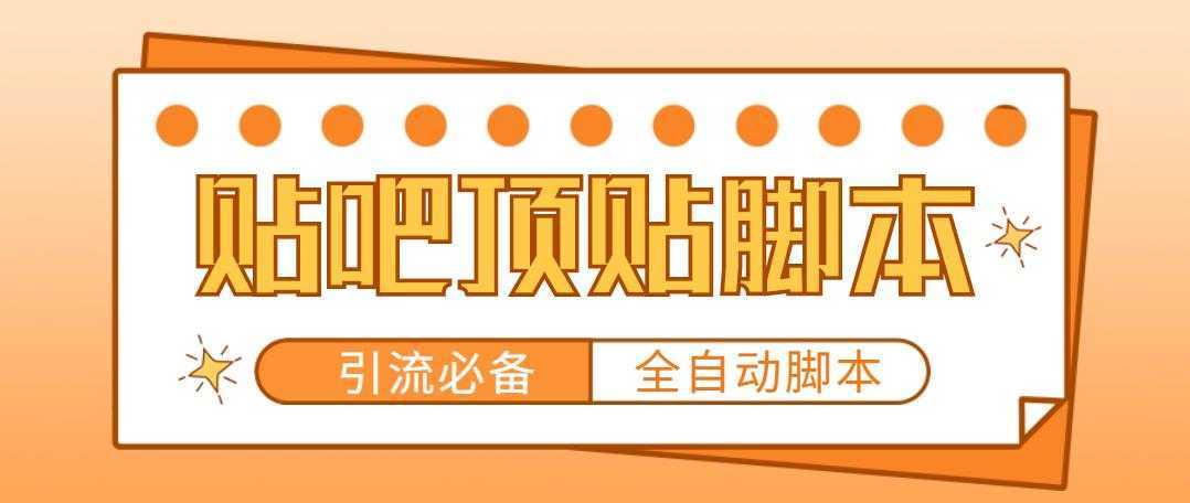 【引流必备】工作室内部贴吧自动顶帖脚本，轻松引精准粉【脚本+教程】