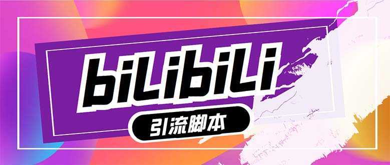 【引流必备】最新哔哩哔哩多功能引流脚本,解放双手自动引流【引流脚本+…