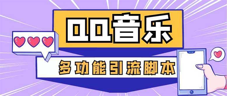 引流必备-最新QQ音乐多功能全自动引流,解封双手自动引流【脚本+教程】