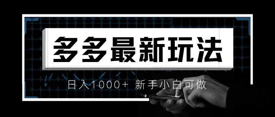 价值4980的拼多多最新玩法,月入3w【新手小白必备项目】