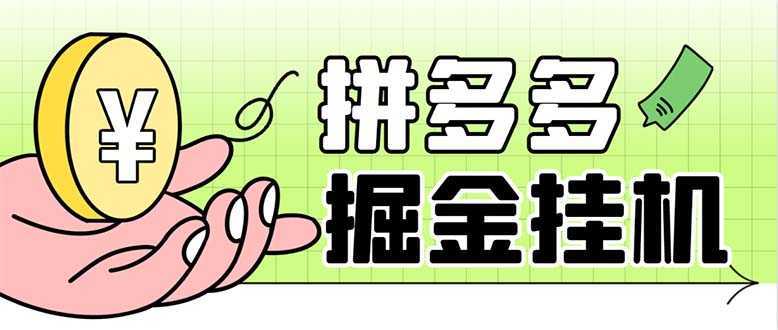 最新多多视频全自动挂机助手,一天收益5-10+【软件+教程】