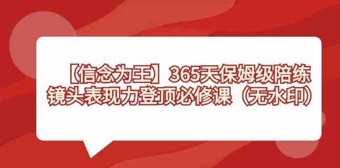 【信念 为王】365天-保姆级陪练,镜头表现力登顶必修课