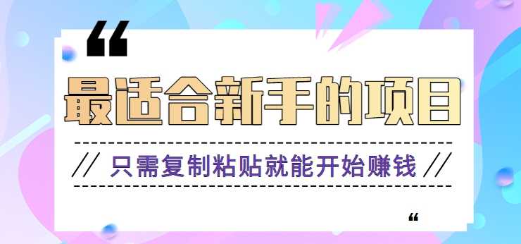2024最适合新手操作的项目,新手小白只需复制粘贴就能开始赚钱【视频教程+软件】
