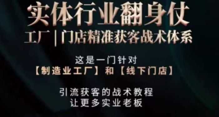 打响实体翻行业身仗,工厂|门店精准获客战术体系