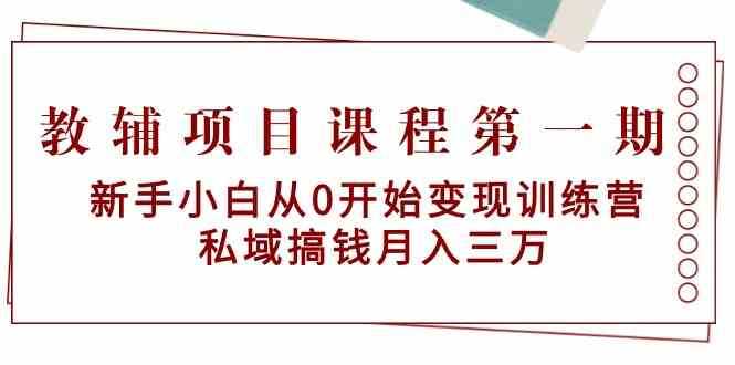 小红书达人矩阵变现陪跑计划第三期,简单易上手,兼职全职都行,放大矩阵操作,实现被动收益