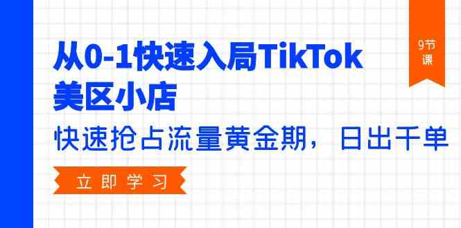 从0-1快速入局TikTok美区小店,快速抢占流量黄金期,日出千单