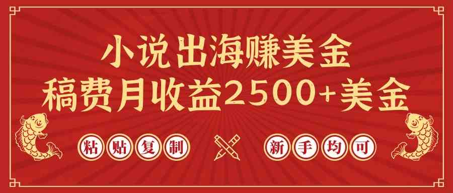 小说出海赚美金,稿费月收益2500+美金,仅需chatgpt粘贴复制,新手也能玩转