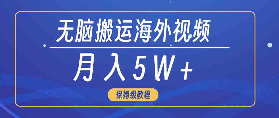 无脑搬运海外短视频,3分钟上手0门槛,月入5W+