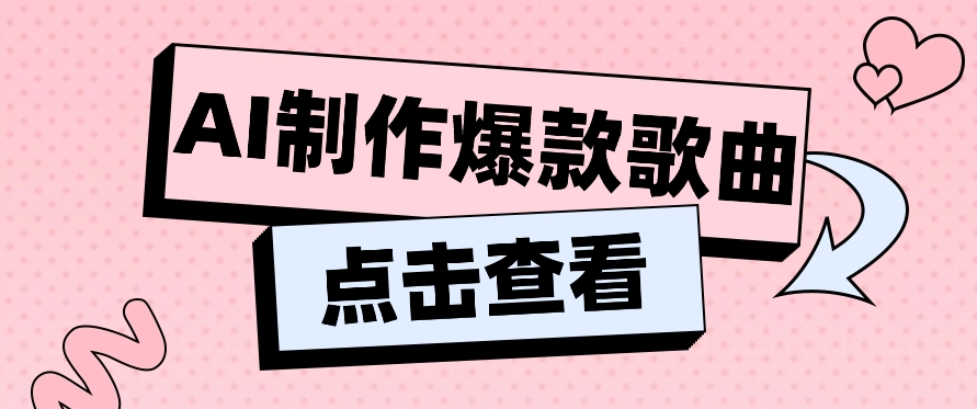 利用AI一键生成原创爆款歌曲,多种变现方式,小白也能轻松上手【视频教程+工具】