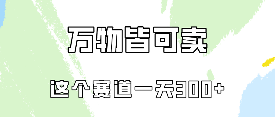 万物皆可卖,小红书这个赛道不容忽视,实操一天300!