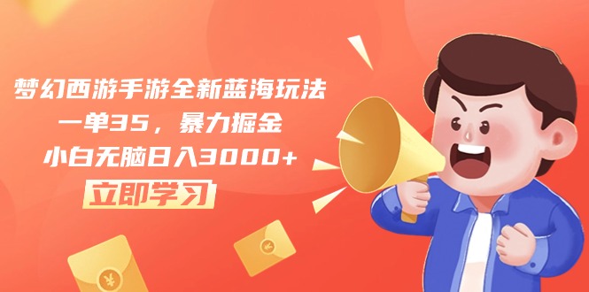 梦幻西游手游全新蓝海玩法,一单35,暴力掘金,小白无脑日入3000+