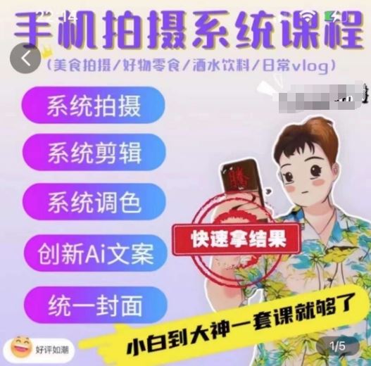 手机拍摄系统课程,美食拍摄/好物零食/酒水饮料/日常vlog