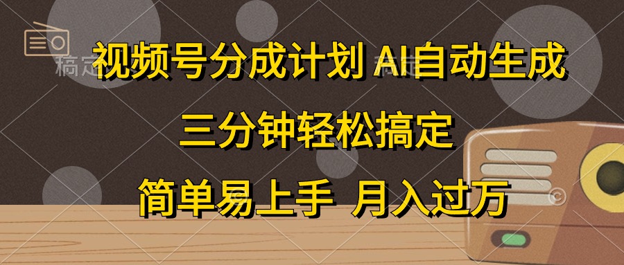 视频号分成计划,AI自动生成,条条爆流,三分钟轻松搞定,简单易上手,…