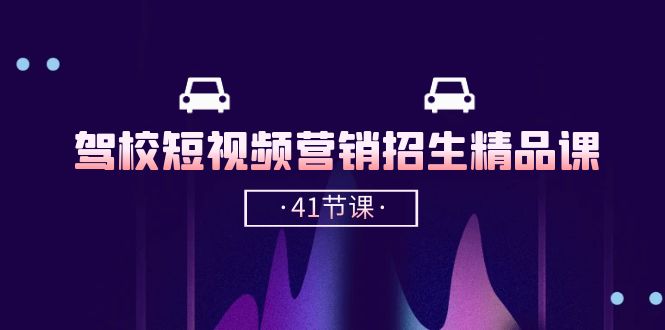 驾校短视频营销招生精品课：抖音推广技巧，抖音短视频招生